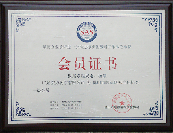 2006年順德區(qū)標(biāo)準(zhǔn)化協(xié)會(huì)會(huì)員