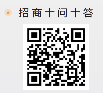 招商十問十答