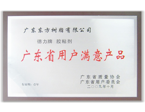 廣東省用戶滿意產(chǎn)品